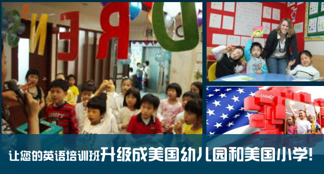 让您的英语培训班升级成美国幼儿园和美国小学!